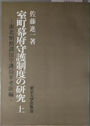 室町幕府守護制度の研究  南北朝期諸国守護沿革考証編