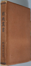 御番所日記  日光叢書 第４巻