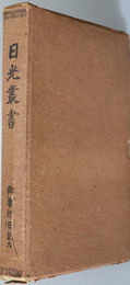 御番所日記  日光叢書 第９巻