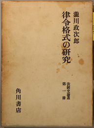 律令格式の研究 （法制史論叢 第１冊）