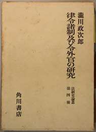 律令諸制及び令外官の研究 （法制史論叢 第４冊）