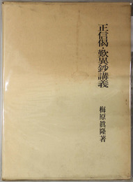 正信偈・歎異鈔講義 大蔵経講座 １７