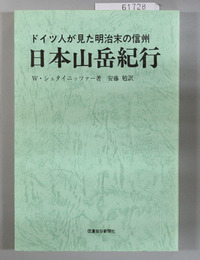 日本山岳紀行   ドイツ人が見た明治末の信州