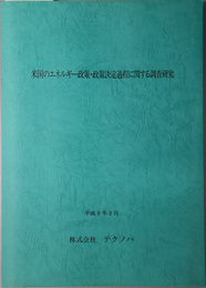 米国のエネルギー政策・政策決定過程に関する調査研究 平成９年３月
