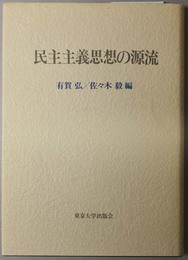 民主主義思想の源流