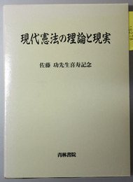 現代憲法の理論と現実  佐藤功先生喜寿記念