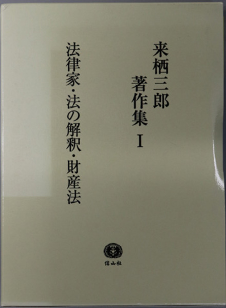 来栖三郎著作集 3 来栖三郎著作集 3 - メルカリ