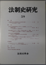 法制史研究 法制史学会年報：２００９