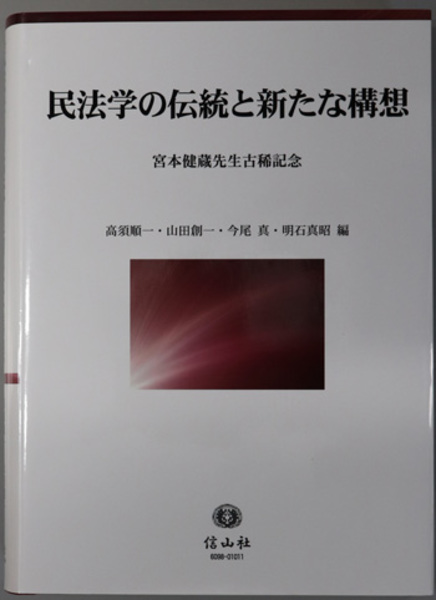 民法学の伝統と新たな構想　順一／山田　古本、中古本、古書籍の通販は「日本の古本屋」　高須　宮本健蔵先生古稀記念(　文生書院　創一／他　日本の古本屋