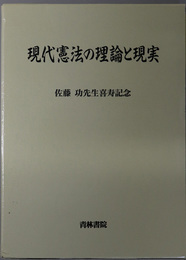 現代憲法の理論と現実  佐藤功先生喜寿記念