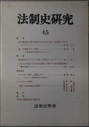 法制史研究 法制史学会年報：１９９５