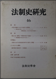 法制史研究  法制史学会年報：１９９６