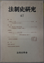 法制史研究 法制史学会年報：１９９７