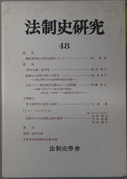 法制史研究 法制史学会年報：１９９８