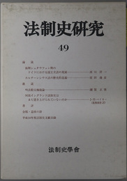 法制史研究  法制史学会年報：１９９９