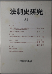 法制史研究 法制史学会年報：２００１