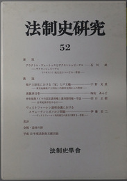 法制史研究 法制史学会年報：２００２