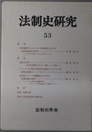 法制史研究  法制史学会年報：２００３