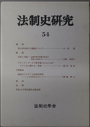 法制史研究  法制史学会年報：２００４