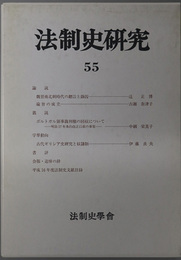 法制史研究 法制史学会年報：２００５