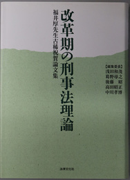 改革期の刑事法理論 福井厚先生古稀祝賀論文集