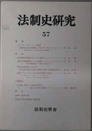 法制史研究 法制史学会年報：２００７