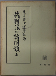 裁判法の諸問題  兼子博士還暦記念