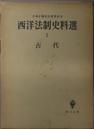 西洋法制史料選  久保正幡先生還暦記念