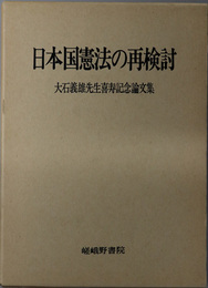 日本国憲法の再検討  大石義雄先生喜寿記念論文集