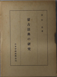 蒙古法典の研究 