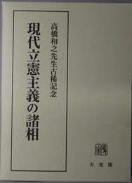 現代立憲主義の諸相  高橋和之先生古稀記念