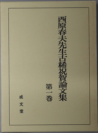 西原春夫先生古稀祝賀論文集