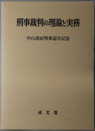 刑事裁判の理論と実務 中山善房判事退官記念