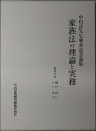 家族法の理論と実務 中川淳先生傘寿記念論集
