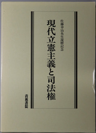 現代立憲主義と司法権 佐藤幸治先生還暦記念