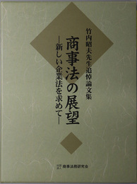 商事法の展望  新しい企業法を求めて：竹内昭夫先生追悼論文集