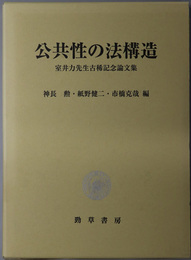 公共性の法構造 室井力先生古稀記念論文集