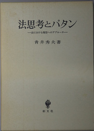 法思考とパタン  法における類型へのアプローチ
