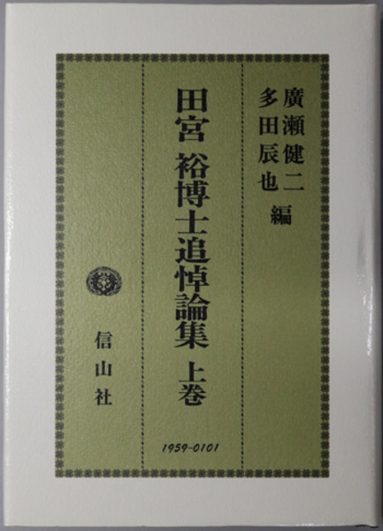 史料甲斐源氏発祥考 ( 野口 二郎 編) / 文生書院 / 古本、中古本