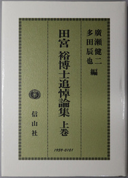 田宮裕博士追悼論集