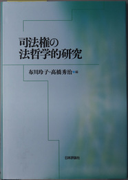 司法権の法哲学的研究｜日本評論社