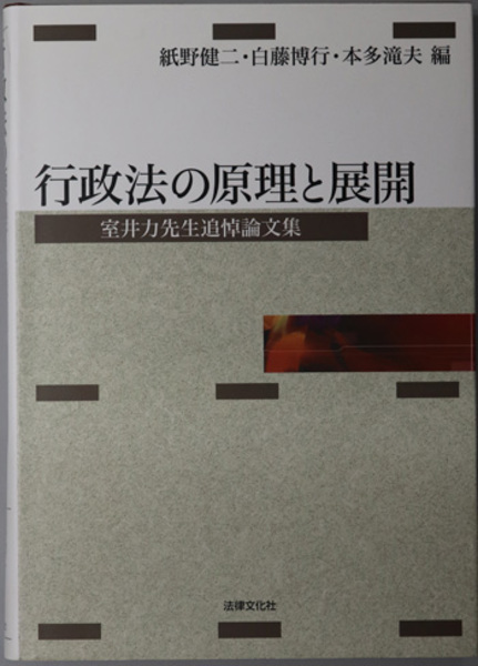 行政法の原理と展開: 室井力先生追悼論文集 | 紙野 健二 |本