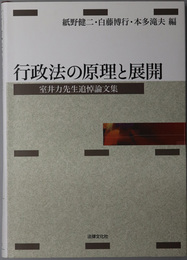 行政法の原理と展開 室井力先生追悼論文集