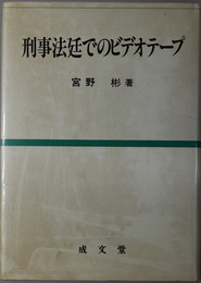 刑事法廷でのビデオテープ