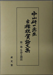 生命と刑法・経済と刑法・刑法の論理・刑法の諸相・刑法の展開 （中山研一先生古稀祝賀論文集 第１～５巻）