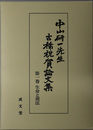 生命と刑法・経済と刑法・刑法の論理・刑法の諸相・刑法の展開 （中山研一先生古稀祝賀論文集 第１～５巻） （５冊）