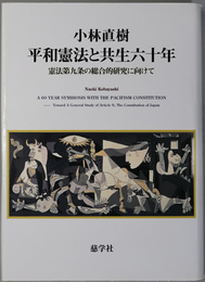 平和憲法と共生六十年 憲法第九条の総合的研究に向けて