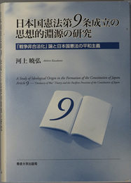 日本国憲法第９条成立の思想的淵源の研究  戦争非合法化論と日本国憲法の平和主義