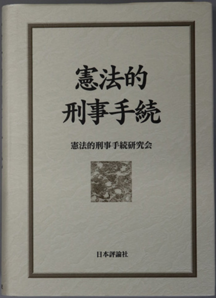 【中古】 憲法的刑事手続/日本評論社/憲法的刑事手続研究会 憲法的刑事手続 | 憲法的刑事手続研究会 |本 | 通販 | Amazon