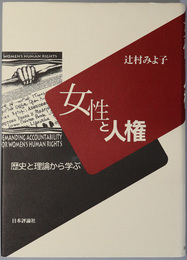 女性と人権 歴史と理論から学ぶ